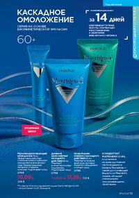 Каталог faberlic 12 2026 страница 53