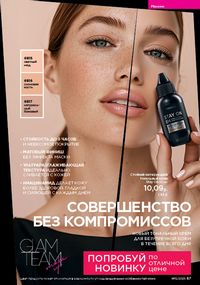 Каталог faberlic 12 2026 страница 67