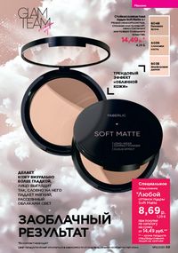 Каталог faberlic 12 2026 страница 69