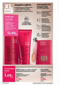 Каталог faberlic 12 2026 страница 143