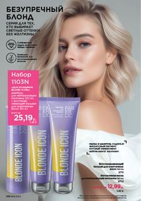 Каталог faberlic 12 2026 страница 147