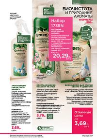 Каталог faberlic 12 2026 страница 246