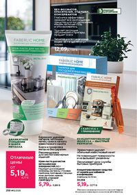 Каталог faberlic 12 2026 страница 257