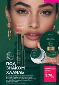 Каталог faberlic 13 2026 страница 49