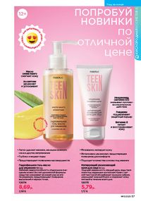 Каталог faberlic 13 2026 страница 57