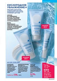 Каталог faberlic 13 2026 страница 67