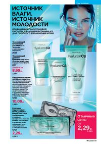 Каталог faberlic 13 2026 страница 73