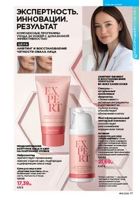 Каталог faberlic 13 2026 страница 77