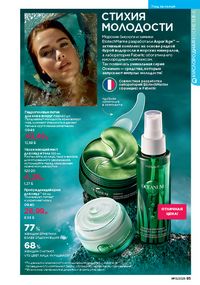 Каталог faberlic 13 2026 страница 85