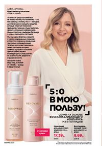 Каталог faberlic 13 2026 страница 88