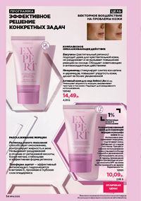 Каталог faberlic 14 2026 страница 54