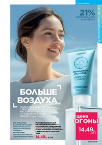 Каталог faberlic 14 2026 страница 61