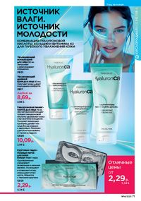 Каталог faberlic 14 2026 страница 71