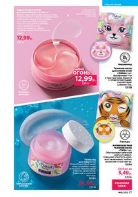 Каталог faberlic 14 2026 страница 77