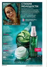 Каталог faberlic 14 2026 страница 80