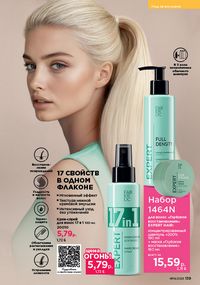 Каталог faberlic 14 2026 страница 138