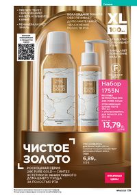 Каталог faberlic 14 2026 страница 178