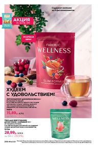 Каталог faberlic 14 2026 страница 205