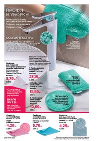 Каталог faberlic 14 2026 страница 269