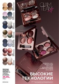 Каталог faberlic 15 2026 страница 24