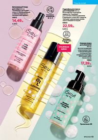 Каталог faberlic 15 2026 страница 65