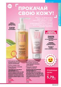 Каталог faberlic 15 2026 страница 67