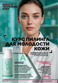 Каталог faberlic 15 2026 страница 68