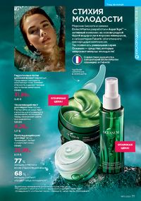 Каталог faberlic 15 2026 страница 77