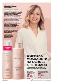 Каталог faberlic 15 2026 страница 80