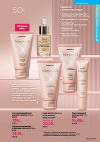 Каталог faberlic 15 2026 страница 81