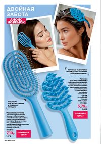 Каталог faberlic 15 2026 страница 145