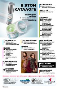 Каталог faberlic 16 2026 страница 12