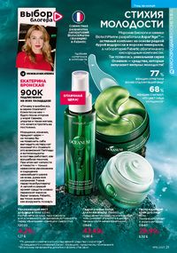 Каталог faberlic 16 2026 страница 21