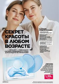 Каталог faberlic 16 2026 страница 24