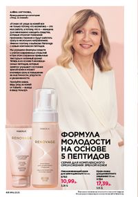 Каталог faberlic 16 2026 страница 44