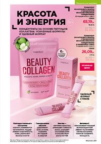 Каталог faberlic 16 2026 страница 200