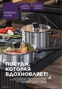 Каталог faberlic 16 2026 страница 221