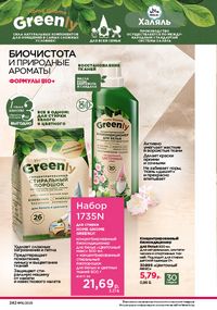 Каталог faberlic 16 2026 страница 241