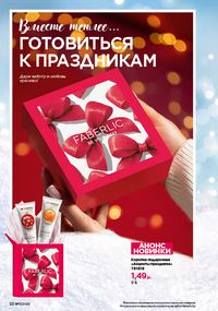 Каталог faberlic 17 2026 страница 22