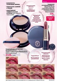 Каталог faberlic 17 2026 страница 67