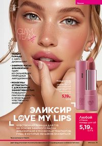 Каталог faberlic 17 2026 страница 71