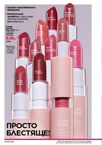 Каталог faberlic 17 2026 страница 74