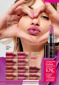 Каталог faberlic 17 2026 страница 75