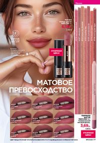 Каталог faberlic 17 2026 страница 77