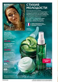 Каталог faberlic 17 2026 страница 109