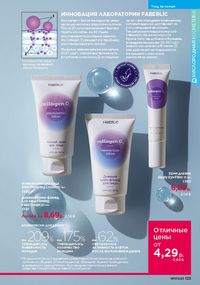 Каталог faberlic 17 2026 страница 122