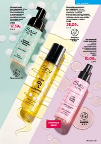 Каталог faberlic 17 2026 страница 130