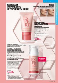 Каталог faberlic 17 2026 страница 134