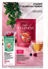 Каталог faberlic 17 2026 страница 209