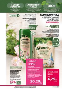 Каталог faberlic 17 2026 страница 248